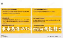 如何解决波卡币无法从T