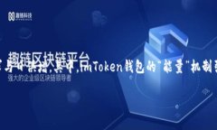 imToken钱包近年来逐渐受到