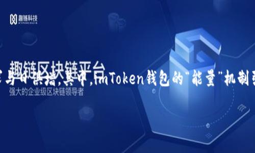 imToken钱包近年来逐渐受到广泛关注，尤其是在区块链技术不断发展的背景下，用户对数字资产管理的需求与日俱增。其中，imToken钱包的“能量”机制引发了许多用户的好奇。那么，imToken钱包的能量到底是干嘛的呢？接下来，我们将对这一问题进行深入探讨。

imToken钱包能量详解：功能与重要性