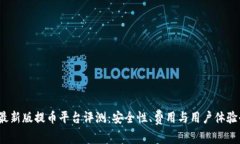 2023年最新版提币平台评测