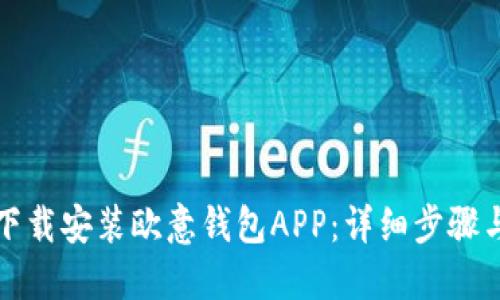 如何官方下载安装欧意钱包APP：详细步骤与使用指南