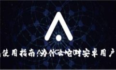 易钱包使用指南：为什么