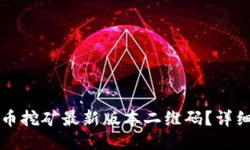 如何下载Pi币挖矿最新版本二维码？详细指南与FAQ