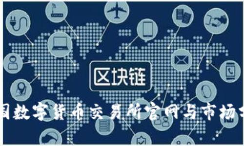 中国数字货币交易所官网与市场分析