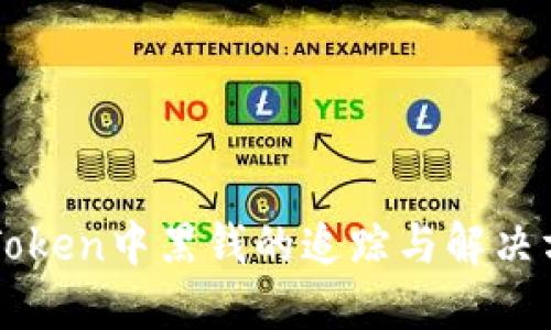 imToken中黑钱的追踪与解决方案