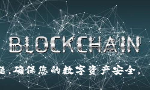  bàioti 什么是Copay钱包？使用指南及常见问题解答/baioti

 Copay, 钱包, 比特币, 加密货币, 数字资产 /guanjianci

在数字货币的快速发展下，钱包的选择变得越来越多样化。其中，Copay钱包作为一款流行的比特币钱包，受到了许多用户的关注。本文将详细介绍Copay钱包的功能、使用方法，并回答一些常见问题，帮助用户更好地理解和使用这一工具。

什么是Copay钱包？
Copay钱包是一种开源的比特币钱包，由BitPay公司开发。它允许用户存储和管理比特币，同时还支持多签名（multisig）功能，这使得多个用户可以共同管理一笔资金，这在商业合作和家庭理财中显得尤为重要。Copay钱包不仅支持移动设备，还可以在桌面电脑上使用，使其具备了极大的灵活性和便利性。

此外，Copay钱包具有良好的用户体验，界面友好，操作简单。用户可以轻松实现比特币收发、交易记录查看以及余额查询等功能。该钱包还提供了安全的种子备份功能，用户可以通过备份种子恢复钱包，这在设备丢失或故障时尤为重要。

Copay钱包的主要功能
Copay钱包的功能设计充分考虑了用户的需求，以下是其主要功能：
ul
    li比特币存储与交易：用户可以安全地存储和发送比特币，钱包界面清晰，交易记录直观易懂。/li
    li多签名功能：允许多个用户共同管理一个钱包，提升安全性，适合团队或家庭使用。/li
    li种子备份和恢复：用户能够通过种子备份轻松恢复钱包，确保资产安全。/li
    li交易费用设置：用户可以自定义交易费用，快速或低速提交交易选择。/li
    li支持多个账户：用户可以在同一个钱包中管理多个账户，方便区分不同用途。/li
/ul

如何使用Copay钱包？
使用Copay钱包的步骤相对简单，具体流程如下：

h41. 下载与安装/h4
首先，用户需要根据自己的设备，前往官方或应用商店下载并安装Copay钱包。它支持iOS、Android和桌面系统，确保用户可以在各种设备上使用。

h42. 创建或导入钱包/h4
安装完成后，用户可以选择创建新钱包或导入已有钱包。如果选择创建新钱包，用户需要设置一个安全密码，并进行种子备份，以便日后恢复。

h43. 管理余额/h4
用户可以通过点击“接收”按钮生成一个比特币地址，从而接收比特币。同时，用户还能查看当前余额和交易历史，了解自己的资产变动情况。

h44. 发送比特币/h4
在发送比特币时，用户只需输入接收者的比特币地址和发送金额，并确认支付。值得注意的是，用户可以选择交易费用，以便快速确认或降低手续费。

h45. 安全性设置/h4
为了确保钱包安全，用户应定期更改密码，避免在不安全的网络环境下进行交易。此外，通过多签名功能，用户还可以增加钱包安全性，特别是在团队合作中。

常见问题介绍

1. Copay钱包安全吗？
关于Copay钱包的安全性，许多用户可能会有所顾虑。首先，Copay是一个开源项目，意味着其代码可以被任何人审查，这在一定程度上提高了钱包的透明度和信任度。

其次，Copay钱包支持多签名，用户可以让多个设备或多个用户共同签名一笔交易，增加了一层安全保障，这在需要团队管理资金的场景中尤为重要。即使其中一个设备遭到损坏，资金依然是安全的，因为交易需要多个授权。

此外，Copay钱包有着良好的备份机制，用户在创建钱包时会获得一个种子，通过这个种子可以在丢失设备时恢复访问钱包。用户在使用过程中，务必妥善保管这个种子和备份信息。

然而，使用数字钱包本质上还是存在一定风险的，用户需提高安全意识，避免在公共WiFi下进行重要交易，定期检查交易记录，以防止被黑客攻击或欺诈。

2. Copay钱包支持哪些加密货币？
Copay钱包最初是专门为比特币设计的，因此其主要支持的数字货币是比特币。不过，随着加密货币生态的不断发展，Copay钱包也开始支持其他类型的数字资产。

目前，Copay钱包不仅支持比特币，还支持比特现金（BCH）等其他一些主流加密货币。在进行货币选择时，用户可以在应用内设置相关选项，以满足不同的需求。

需要注意的是，用户应当根据不同的货币做出合理的资产分配，同时还应关注各个加密货币的市场动向，防止因价格波动而影响投资。

3. 如何恢复丢失的Copay钱包？
如果用户因设备丢失或故障无法访问Copay钱包，可以通过种子备份进行钱包恢复。种子是用户在创建钱包时生成的一段信息，可以用来恢复所有与钱包相关的资金和交易记录。

恢复步骤如下：
ul
    li重新安装Copay钱包应用。/li
    li在应用启动后，选择“导入钱包”选项。/li
    li输入流程中要求的恢复种子，并设置一个新密码。/li
    li完成后，用户将能够访问原有的所有资金和交易记录。/li
/ul

为了减少不必要的损失，用户应确保在创建钱包时安全保存种子，并定期进行备份。如果用户不慎遗失了种子，可能将失去所有投资的比特币。

4. Copay钱包的交易手续费如何设置？
在Copay钱包中，用户可以根据自身需求对交易手续费进行设置。交易手续费直接影响交易确认的速度，手续费越高，交易确认的优先级就越高。在网络繁忙时，高手续费交易会比低手续费交易更快被确认。

用户在发送比特币时，可以选择自定义交易费用。Copay钱包会自动推荐一个费用标准，但用户可以根据个人需求进行调整。例如，如果用户希望快速完成交易，可以选择较高的费用；而若不急于确认交易，可以选择较低的费用。

需要注意的是，交易手续费在不同时段、不同网络状态下会有所不同。在高峰期，交易量增加，确认交易所需的时间也会相应延长，这时建议用户提高交易手续费以加快确认速度。

用户在实际操作中，可以定期关注比特币网络的交易情况，选择合适的时间进行交易，以节省手续费并提高交易效率。

5. Copay钱包的多签名功能如何使用？
多签名功能是Copay钱包的一大特色，允许多个用户共同管理一个钱包，这是其与其他单一签名钱包的一大区别。多签名功能主要适用于团队合作或家庭用户，确保即使一个用户的设备丢失或安全受到威胁，资金依然不会被轻易转移。

设置多签名钱包的步骤如下：
ul
    li在Copay钱包的主界面中选择“创建钱包”。/li
    li选择“多签名钱包”选项。用户可设置所需的签名数量，默认设置为3-2，即需要3个人的签名中至少2个签名才能完成交易。/li
    li将其他合作者的比特币地址添加到钱包中，邀请他们加入该钱包。/li
    li确认设置并创建钱包。/li
/ul

在使用多签名钱包的过程中，用户在进行交易时需要其他用户的授权。这一机制有效地防止了单一用户私自转移资金的风险。

总而言之，Copay钱包是一款功能丰富、安全性高的比特币钱包，适合各种用户使用。希望本文能帮助您更好地理解Copay钱包及其相关问题，确保您的数字资产安全。