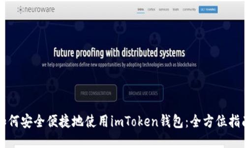 如何安全便捷地使用imToken钱包：全方位指南