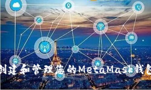 如何创建和管理您的MetaMask钱包账号