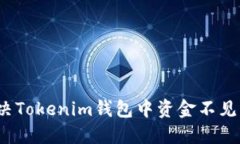 如何解决Tokenim钱包中资金