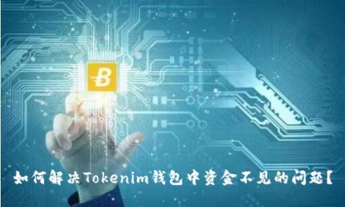如何解决Tokenim钱包中资金不见的问题？