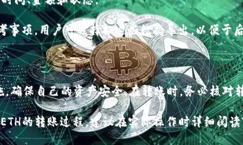ziaoti如何使用Tokenim钱包转账0个ETH/ziaoti
Tokenim钱包, ETH转账, 如何转账, 数字货币, 加密货币/guanjianci

随着区块链技术的发展，数字货币的使用日益普及，其中以太坊（ETH）作为一种主流的加密货币，受到了越来越多用户的关注。而Tokenim钱包则是一款用户友好的数字货币钱包，因其简单易用的特点，适合大众用户使用。本文将详细介绍如何使用Tokenim钱包转账0个ETH，并带来相关问题的深入回答。

### Tokenim钱包概述

Tokenim钱包是一款安全、便捷的数字货币钱包，支持多种类型的加密货币，包括以太坊（ETH）。它不仅提供了资产的存储功能，还支持转账、交易以及更高级的资产管理功能。Tokenim钱包注重用户体验，其界面，操作流畅，是许多加密货币爱好者的首选钱包之一。

### 使用Tokenim钱包转账ETH的步骤

以下是使用Tokenim钱包转账ETH的详细步骤：

1. 下载并安装Tokenim钱包
首先，用户需要在智能手机或计算机上下载Tokenim钱包的应用程序。可以通过官方网站或应用商店进行下载。安装完成后，用户需要创建一个新账户或者登录已有账户。

2. 创建或导入钱包
如果用户是首次使用Tokenim钱包，需要创建一个新钱包。按照应用内的提示设置钱包名称和安全密码。在创建钱包时，会生成一组助记词，用户必须将其妥善保管，因为这将是找回钱包的唯一凭证。如果用户已有Tokenim钱包，可以直接导入通过助记词或私钥恢复钱包。

3. 充值ETH到Tokenim钱包
在进行转账之前，需要保证Tokenim钱包中有足够的ETH余额。用户可以通过交易所购买ETH，然后将其转入Tokenim钱包。钱包中会生成一个以太坊地址，用户只需将购买的ETH发送到这个地址即可。

4. 转账步骤
在钱包界面中，用户可以找到“转账”或“发送”的选项。选择该选项后，输入目标地址和转账金额。在这里需要注意的是，转账金额应为非0的值，因为转账0个ETH将不会产生任何实际的转账操作。确认相关信息后，点击“发送”按钮，系统将提示用户输入安全密码以验证身份。

5. 确认转账
完成转账后，用户可以在交易记录中查看交易的状态。通常情况下，交易由以太坊区块链确认，确认时间取决于网络的拥堵情况。

### 常见问题解答

在使用Tokenim钱包转账ETH时，用户可能会遇到一些常见问题。以下是5个潜在问题及其详细解答。

问题一：为什么转账0个ETH会失败？
转账0个ETH通常是因为数字货币的转账机制。以太坊网络规定，任何转移的交易都需要有一定的转账金额，转账的输入和输出都必须明确。尽管您可以在钱包中看到“转账0个ETH”的选项，但实际上区块链并不是为0个金额的交易设计的，因此这样的操作通常会被拒绝。 

此外，转账0个ETH还可能涉及到手续费的问题。虽然银行转账可能允许转账0元，但在区块链网络中，转账通常需要支付矿工费。例如，在以太坊网络上，每次交易都需支付一定数量的Gwei。一旦您尝试转账0个ETH，矿工会觉得该交易的价值过低，可能会拒绝处理这个请求。因此，用户在进行转账时，总是需要确保转账金额为正。

问题二：Tokenim钱包安全吗？
Tokenim钱包以其高安全性著称。它使用先进的加密技术保障用户的资金安全，钱包中的私钥不会被存储在服务器上，而是被保存在用户的设备上，这减小了黑客攻击的风险。此外，Tokenim钱包采用多重身份验证机制，增加了账号被盗的难度。

然而，用户也需要在使用Tokenim钱包时提高安全意识。例如，防止在公共场合使用Wi-Fi网络进行交易，定期更新应用程序至最新版本以补丁可能的安全漏洞等。同时，用户也应该妥善保管自己的助记词和私钥，切勿将其泄露给他人，确保只有自己可以访问钱包。

问题三：如何恢复丢失的Tokenim钱包？
若用户在使用Tokenim钱包过程中遗失了手机或忘记了密码，依然可以通过助记词进行钱包的恢复。在首次创建Tokenim钱包时，用户会获得一组助记词。这组助记词可在钱包丢失或无法登录时，作为恢复钱包的凭证。

若需要恢复钱包，用户只需在Tokenim钱包的登录界面选择“恢复钱包”选项，然后输入助记词。系统会自动重建钱包，用户可以访问钱包中的所有资产。请注意，在输入助记词时，确保没有遗漏任何单词且顺序正确。

问题四：转账ETH过程中出现了错误怎么办？
在进行ETH转账时，可能会因网络问题、输入错误的地址等原因而出现错误。若发现错误，应立即检查交易记录，确认交易状态。一般情况下，如果交易正在处理中，用户无法撤回交易，但可以查看交易的哈希（Hash）记录以确认其状态。

如果转账失败，用户可以试图在网络恢复正常后再次发起转账。如果转账意外进行了但金额错误（比如转账到错误的人），则需等待对方确认退款，或直接与对方联系。务必核对清楚目的地址，避免发送到不正确的地址，造成无法找回资产的状况。

问题五：在Tokenim钱包中如何查看交易记录？
Tokenim钱包界面上有一个交易记录选项，用户可以轻松地查看到过去的所有交易记录。点击该选项后，会列出所有的入账和出账记录，包括时间、金额和状态。

在交易记录中，用户还能找到每笔交易的详细信息，包括交易哈希、费用以及确认状态。若需要进行税务申报，交易记录也是很重要的账目参考事项。用户可选择把这些数据导出，以便于后期的管理和审计。

### 总结

总的来说，使用Tokenim钱包进行ETH转账是一个简单但需谨慎的过程。尽管技术门槛不高，但用户仍需了解数字货币的转账规则及安全措施，确保自己的资产安全。在转账时，务必核对转账金额和目标地址，保障交易的顺利进行。

以上就是关于如何使用Tokenim钱包转账0个ETH的详尽介绍，以及一些相关问题的回答。对于新手用户，希望本篇文章能帮助你更好地理解ETH的转账过程。建议在实际操作时详细阅读Tokenim钱包的使用指南，以提高使用效果和安全性。