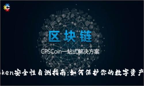 imToken安全性自测指南:如何保护你的数字资产安全