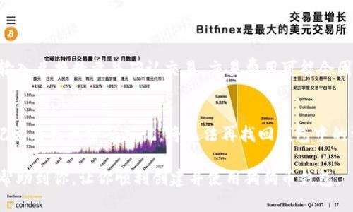   如何在imToken上创建狗狗币钱包？ / 

 guanjianci imToken, 狗狗币, 钱包创建, 加密货币, 数字资产 /guanjianci 

随着加密货币的不断发展，越来越多的人开始关注如何管理和存储他们的数字资产。狗狗币（Dogecoin，简称DOGE）作为一种流行的加密货币，吸引了许多投资者和爱好者。而imToken作为一个便捷且安全的数字资产钱包应用，成为了很多用户的选择。本文将详细介绍如何在imToken上创建狗狗币钱包的步骤，以及相关的一些技巧和注意事项，同时解答一些常见问题，以帮助用户顺利进行数字资产的管理。

什么是imToken？
imToken是一款由中国公司开发的数字资产钱包应用，支持多种主流加密货币，包括以太坊（ETH）、比特币（BTC）、狗狗币（DOGE）等。它针对普通用户的使用习惯进行了，提供了友好的用户界面和丰富的功能，包括资产管理、交易、DApp浏览等。

如何在imToken上创建狗狗币钱包？
创建狗狗币钱包的步骤相对简单，下面将详细介绍整个过程。
ol
    li下载imToken应用：首先，用户需要在应用商店（如App Store或Google Play）中下载并安装imToken应用。确保下载的是官方版本，以避免安全风险。/li
    li注册帐户：打开应用后，用户需要根据提示创建一个新帐户。一般流程包括设置一个安全的密码，并选择相应的备份方式。/li
    li备份助记词：在注册过程中，imToken会生成一组助记词（通常是12或24个单词）。这些助记词是恢复钱包的唯一方式，务必保管好，不要与他人分享，并在安全的地方备份。/li
    li进入钱包界面：完成注册后，用户可进入主界面。在这里，用户可以看到当前支持的资产列表。/li
    li添加狗狗币资产：在资产管理页面，点击“添加资产”，然后选择狗狗币（DOGE），即可将其添加到钱包中。/li
    li创建狗狗币钱包：在选择狗狗币后，按照提示进行相关设置，并确认创建。钱包创建完成后，用户可以在钱包界面查看狗狗币的余额及交易历史。/li
/ol

如何保证钱包的安全？
创建钱包后，安全性是用户必须密切关注的一个方面。以下是一些保护钱包安全的基本措施：
ul
    li备份助记词：如前所述，用户在创建钱包时会获得助记词。一定要将其妥善保存，建议写在纸上并放在安全的地方。不要将助记词存储在云端等联网的地方，以防被黑客窃取。/li
    li设定强密码：一定要设置一个复杂的密码，最好包含字母、数字和符号，确保密码不容易被破译。/li
    li启用生物识别：如果设备支持，启用指纹识别或人脸识别功能，以增加安全性。/li
    li定期更新应用：及时更新imToken应用，以获取官方的最新安全补丁和功能。/li
    li警惕网络钓鱼：不要随意点击链接或下载来路不明的文件，很多网络钓鱼攻击都是通过诱使用户披露其助记词或私钥来进行盗窃。/li
/ul

常见问题解答

1. 狗狗币与其他加密货币有何不同？
狗狗币（DOGE）是一种去中心化的数字货币，最初是作为一种玩笑而创建的。然而，由于其友好的社区和相对较低的交易费用，狗狗币逐渐获得了广泛的使用。相较于比特币和以太坊等主流货币，狗狗币的发行量没有上限，具有通货膨胀特征，适合用于小额交易和小费等用途。用户在选择投资时需考虑这些差异，以便做出适合自己的投资决策。

2. imToken支持哪些加密货币？
imToken钱包支持多种主流加密货币，包括但不限于比特币（BTC）、以太坊（ETH）、狗狗币（DOGE）、链上资产等。用户可以在imToken中轻松管理不同类型的数字资产。此外，imToken还提供了DApp浏览器功能，用户可以直接通过钱包访问去中心化应用（DApp），如去中心化交易所（DEX）和金融应用等。这一路径为用户提供了更多的灵活性和便利性。

3. 如何向狗狗币钱包充值？
使用imToken创建的狗狗币钱包充值非常简单。用户只需找到自己的狗狗币地址，可以通过钱包界面的“接收”功能找到。然后，将地址复制并粘贴到其他交易所或钱包中，选择转账金额、确认后提交交易。需要注意的是，转账的时间和费用可能会因网络拥堵程度而有所不同，因此用户在转账时应提前考虑这点。确保在进行交易时，仔细核对地址，避免因错误地址导致的资金损失。

4. 如何将狗狗币兑换成其他加密货币？
在imToken钱包中，用户可以通过其内置的兑换功能将狗狗币兑换成其他加密货币。进入钱包后，用户需要选择狗狗币，点击“兑换”功能，选择想要兑换的资产（如USDT、ETH等），然后输入兑换数量并确认交易。交易费用可能会因所选资产和当前的市场行情而有所不同，用户需要提前了解费用情况。此功能的便捷性大大提高了用户的资产流动性和管理效率。

5. 如果忘记了密码或丢失助记词，该怎么办？
如果用户忘记了imToken的钱包密码，通常情况下是无法找回的。因为钱包的安全机制是去中心化的，没有中央机构可以干预。不过，用户可以使用备份的助记词来恢复钱包。如果助记词丢失且密码忘记，将无法再找回钱包中的资产。因此，务必在创建钱包时认真备份助记词，并定期检查安全措施，以确保数字资产的安全和可用性。

总结：在imToken上创建狗狗币钱包的过程并不复杂，但用户在使用过程中需要注意安全性及风险管理。正确的操作能够帮助用户更好地管理和投资自己的数字资产。希望本文能够帮助到你，让你顺利创建并使用狗狗币钱包。