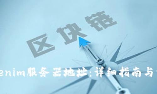如何找到Tokenim服务器地址：详细指南与常见问题解答