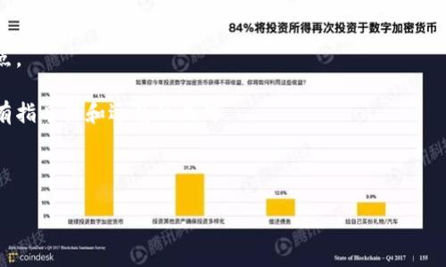 硬件钱包 是一种用于存储和管理加密货币的物理设备，专门设计用于保证用户资产的安全。它以冷钱包的形式存在，通常与互联网断开连接，通过物理设备中的安全元件来保护用户的私钥和交易信息，从而降低被黑客攻击的风险。以比特币、以太坊和其他加密货币为代表的区块链技术获得越来越多的关注，越来越多的人开始关注如何安全存储他们的数字资产。而硬件钱包正是在这种背景下应运而生。

硬件钱包的基本概念

从技术角度来看，硬件钱包是一种专门的计算机设备，它拥有加密的存储功能，可以安全地保存用户的私钥。私钥是用户可以用来访问和管理自己的数字资产的重要信息。如果私钥被盗或者丢失，用户将无法访问他们的加密货币。与软件钱包相比，硬件钱包由于离线运行，能够提供更高的安全性。这样，即使用户的电脑或手机被入侵，黑客也无法通过互联网获取到硬件钱包中的私钥。

除了存储私钥之外，硬件钱包通常还具有签署交易的功能。用户可以在设备上确认交易，通过输入PIN码或其他验证方法，确保只有授权的用户才能执行交易。这种操作流程大大提高了加密货币的安全性，因为即使有人获得了用户的计算机，仍然无法进行未授权的交易。

硬件钱包的安全性

硬件钱包的安全性来自于多个方面。首先，它是一种物理设备，无法被远程攻击，这意味着没有网络连接，黑客更难以获取用户的私钥。其次，许多硬件钱包设备都采用了安全芯片，比如智能卡芯片，这种芯片在设计上能够抵御各种攻击，包括物理攻击和侧信道攻击。此外，这些设备通常具备多重身份验证功能，例如使用PIN码或生物识别来确认用户身份，从而进一步增强安全性。

值得注意的是，硬件钱包的安全性不仅仅依赖于硬件本身，还与其软件的更新和维护息息相关。许多制造商定期发布固件更新，以修复安全漏洞和提升功能。用户需要保持关注，及时更新设备的固件，确保自己的硬件钱包能够抵御最新的安全威胁。

硬件钱包的优缺点

尽管硬件钱包提供了良好的安全性，但它们也有其优缺点。

h4优点/h4
1. **高安全性**：如前所述，硬件钱包能够抵御很多在线攻击，适合存储大量加密货币。
2. **易于使用**：大多数硬件钱包都提供用户友好的界面，使得管理资产变得简单直观。
3. **支持多种货币**：许多硬件钱包支持多种不同类型的加密货币，方便用户进行资产多样化管理。

h4缺点/h4
1. **价格**：与软件钱包相比，硬件钱包通常价格较高，进入门槛相对较高。
2. **便携性**：尽管许多硬件钱包设计得相对小巧，但它依然是一种实体设备，携带和使用不如手机钱包方便。
3. **丢失风险**：如果设备丢失或损坏且没有备份，用户可能会失去对数字资产的访问权限。用户在使用硬件钱包时，一定要做好备份和恢复措施。

与电脑或手机钱包的比较

在讨论硬件钱包之前，我们也必须了解与其他类型钱包的区别，尤其是软件钱包和纸钱包。

h4软件钱包/h4
软件钱包通常在电脑或移动设备上运行，并且连接到互联网，易于访问和使用。然而，因其随时在线而面临被黑客攻击的风险。这意味着如果用户的数据被盗或者设备被入侵，他们可能会失去加密资产。

h4纸钱包/h4
纸钱包则是将私钥和公钥打印在纸上，属于一种离线存储方式。纸钱包的安全性相对较高，因为它不连接到互联网，但它很容易受到物理损坏的风险，也不便于日常使用。

如何选择合适的硬件钱包

选择合适的硬件钱包时，要考虑多个因素：

h41. 兼容性/h4
确保所选的硬件钱包与自己的加密货币兼容，支持你希望存储的各种资产。

h42. 安全性/h4
查看设备的安全评测和用户评价，选择那些在业界享有良好声誉的产品。

h43. 用户体验/h4
尽量选择用户界面友好且易于使用的产品，以便在需要时能够快速进行操作。

h44. 预算/h4
根据自己的需求和预算选择合适的设备，确保安全性与经济性之间的平衡。

h45. 售后支持/h4
确保所选产品提供良好的售后支持，这对于解决使用中遇到的问题非常重要。

可能的相关问题

1. **硬件钱包需要备份吗？**
2. **硬件钱包的使用安全吗？**
3. **如何恢复硬件钱包？**
4. **硬件钱包与其他钱包的对比如何？**
5. **如何选择合适的硬件钱包？**

硬件钱包需要备份吗？

是的，使用硬件钱包时，备份是非常重要的一步。一般来说，在首次设置硬件钱包时，设备会生成一个助记词（通常是12到24个单词的短语），这个短语是用来恢复钱包中资产的关键信息。如果用户不小心丢失了设备，助记词将是恢复访问权限的唯一途径。用户需要把助记词安全地记录下来，避免存储在联网的设备上，以防被黑客窃取。

建议将助记词存储在多个安全的位置，例如保险箱、银行保险柜或者安全的纸质文件中。务必避免将助记词以电子形式保存在手机或电脑中，因为如果这些设备受到了病毒或黑客攻击，助记词也将遭到危险。记住，助记词丢失后，是无法通过制造商或其它途径获取的，任何情况下都必须小心保管。

硬件钱包的使用安全吗？

总体而言，硬件钱包被认为是存储加密货币中最安全的方式之一，因为它们通常与互联网脱离连接，因此不易受到远程攻击。而且，使用硬件钱包时，用户需要在设备上确认每笔交易，这增加了操作的安全性。即使用户的计算机或手机被攻击，黑客也无法获取到硬件钱包中的私钥。

不过，用户仍需保持警惕，确保所购设备是从官方渠道获得，避免购买二手设备，因为这可能存在安全风险。此外，用户应该定期更新设备的固件，以修复安全漏洞并提升功能。

如何恢复硬件钱包？

如果用户的硬件钱包丢失或损坏，可以通过助记词恢复钱包。恢复过程通常非常简单，用户只需按照设备的说明进行操作。以下是恢复的基本流程：

ol
li购买一个新的硬件钱包，或者使用软件钱包进行恢复。/li
li在设备启动时，选择“恢复钱包”选项。/li
li输入助记词，这通常是12或24个单词，按照正确的顺序输入。/li
li设备会自动生成新的公私钥，并恢复用户的资产。/li
/ol

确保每个单词的拼写都正确，并在恢复过程中，遵循设备说明，避免输入错误。需要注意的是，一旦输入助记词，设备将会重新生成针对该助记词的公私钥，因此，丢失或损坏的设备将不可恢复。

硬件钱包与其他钱包的对比如何？

从安全性角度，硬件钱包明显胜过软件钱包和纸钱包。软件钱包虽然使用方便，适合日常交易，但由于其连接互联网，面临较大的安全风险。纸钱包在理论上比较安全，但使用不便且容易遭受物理损坏。

在便捷性方面，软件钱包由于随时可以使用，方便用户进行交易；而硬件钱包需要随身携带，可能不如软件钱包方便。纸钱包虽然成本低，但需要用户对私钥保护有足够的自信，因为一旦纸张损坏，所有信息也会随之消失。


总体而言，用户在选择钱包时，需要权衡安全性、便捷性和使用场景，针对自己的需求选择最合适的数字资产管理工具。硬件钱包适合长期存储和保护资产，而软件钱包适合频繁交易需求的用户。


如何选择合适的硬件钱包？

选择合适的硬件钱包时，用户应考虑到多个因素，包括兼容性、安全性、用户体验、预算和售后支持。较新的用户可以查询一些专业的评测网站，了解当前市场上各类硬件钱包的优缺点。

对用户来说，确保选择合适的产品至关重要。例如，如果用户投资多种不同的加密货币，则应选择支持多种货币的硬件钱包。同时，还要研究设备的用户评价和安全历史，优先考虑具有指导性和远见的品牌。

最后，不忘初心，确保在选择硬件钱包时坚持安全第一的原则，保持对设施与软件更新的关注。如果能够正确使用和维护，硬件钱包将会是保护用户数字资产的最佳选择。

通过深入了解硬件钱包的功能、优势以及其使用时的注意事项，用户可以更好地保护自己的加密资产，享受数字货币带来的便利与潜力。