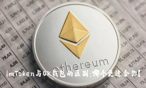imToken与OK钱包的区别：哪个更适合你？