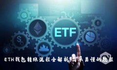 ETH钱包转账流程全解析：