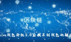 Tokenim钱包升级2.0后找不到