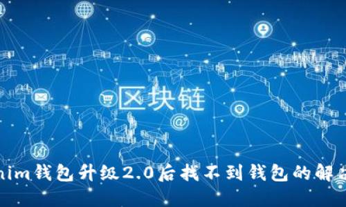 Tokenim钱包升级2.0后找不到钱包的解决方案