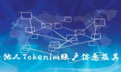 如何查看他人Tokenim账户信