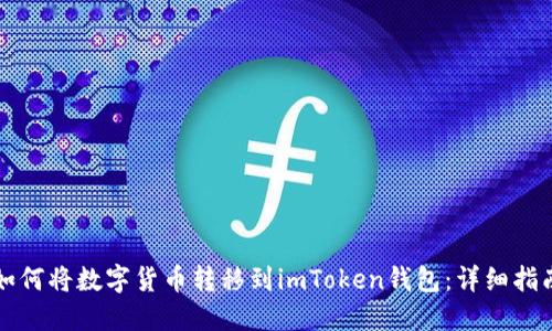 如何将数字货币转移到imToken钱包：详细指南
