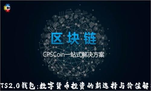 
BTS2.0钱包：数字货币投资的新选择与价值解析