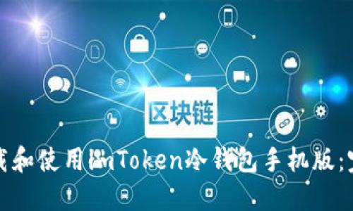 如何下载和使用imToken冷钱包手机版：完整指南