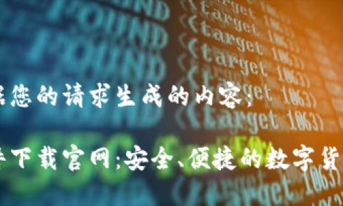以下是根据您的请求生成的内容：

虚拟币软件下载官网：安全、便捷的数字货币交易平台