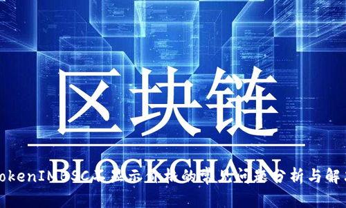 解决TokenIMBSC不显示价格的常见问题分析与解决方案