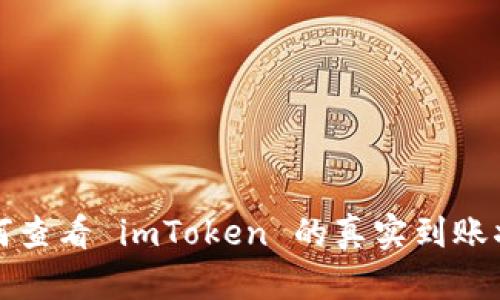  如何查看 imToken 的真实到账状态？