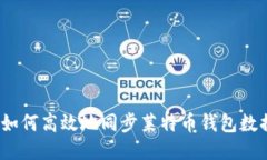 : 如何高效地同步莱特币钱