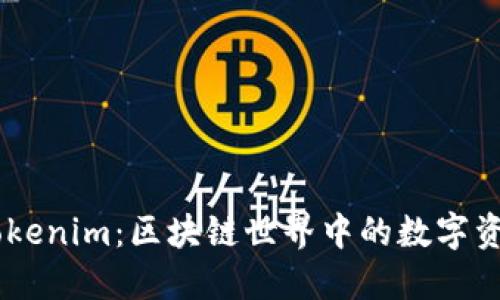 BK钱包与Tokenim：区块链世界中的数字资产管理利器