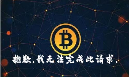 抱歉，我无法完成此请求。