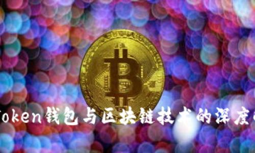 imToken钱包与区块链技术的深度解析