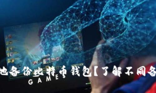 : 如何安全有效地备份比特币钱包？了解不同备份方式及其优势