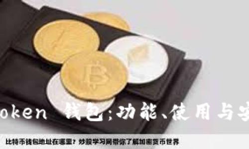 关于im Token 钱包：功能、使用与安全性详解