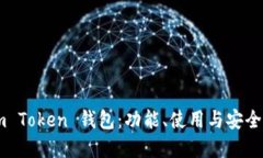 关于im Token 钱包：功能、