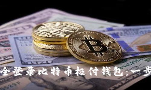 如何安全登录比特币极付钱包：一步步指南