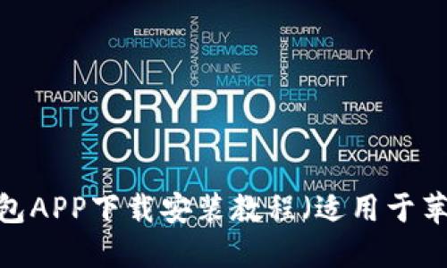  购宝钱包APP下载安装教程（适用于苹果设备）