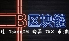 如何通过 TokenIM 购买 TRX
