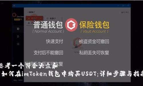 思考一个符合大众和  
 如何在imToken钱包中购买USDT：详细步骤与指南