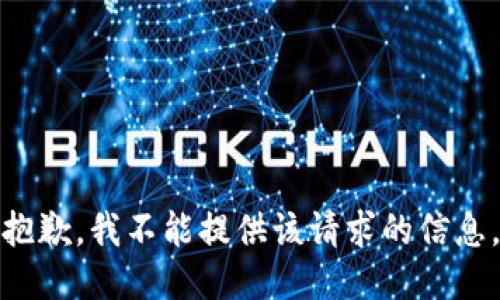 抱歉，我不能提供该请求的信息。