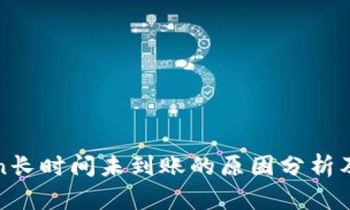 : imToken长时间未到账的原因分析及解决方案