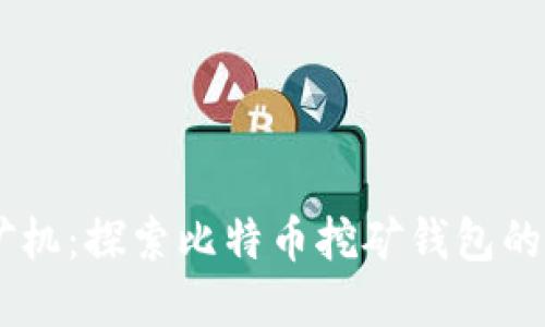 蚂蚁D3矿机：探索比特币挖矿钱包的最佳选择