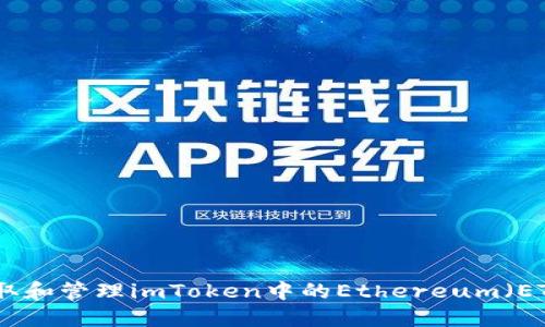 如何获取和管理imToken中的Ethereum（ETH）地址