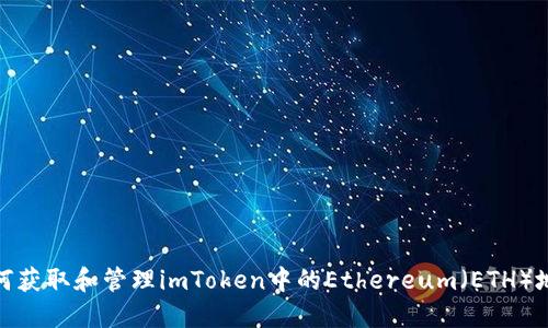 如何获取和管理imToken中的Ethereum（ETH）地址