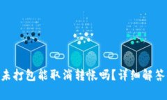 : Tokenim钱包未打包能取消