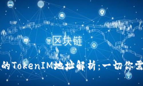 区块链中的TokenIM地址解析：一切你需要知道的