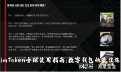 : imToken全球使用指南：数