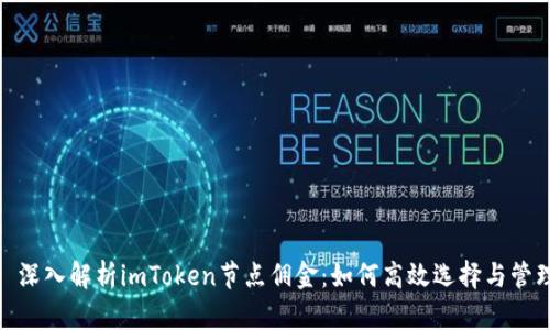 : 深入解析imToken节点佣金：如何高效选择与管理